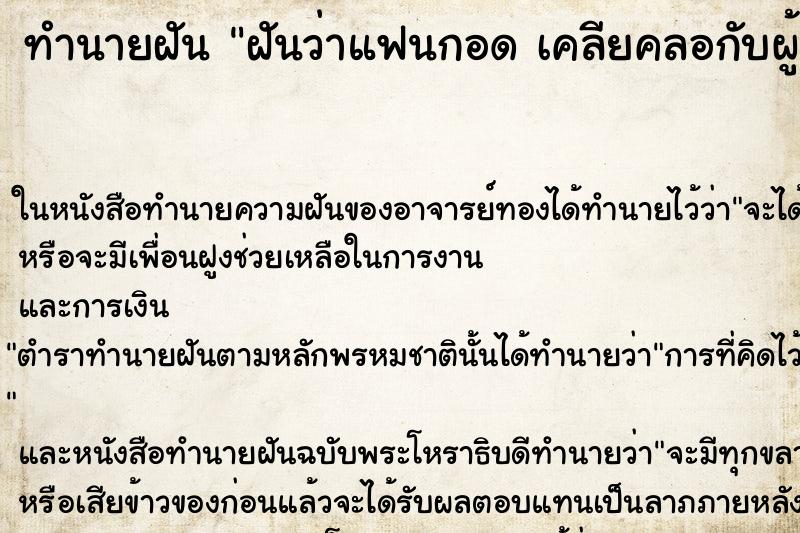 ทำนายฝันฝันว่าแฟนกอดเคลียคลอกับผู้หญิงคนอื่น ทำนายฝันทำนายฝันฝันว่าแฟนกอดเคลียคลอกับผู้หญิงคนอื่น